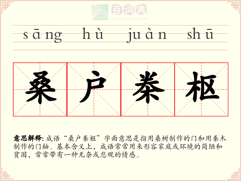 桑户桊枢