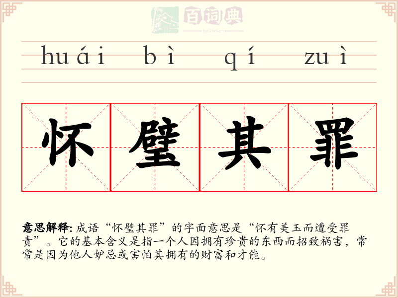怀璧其罪