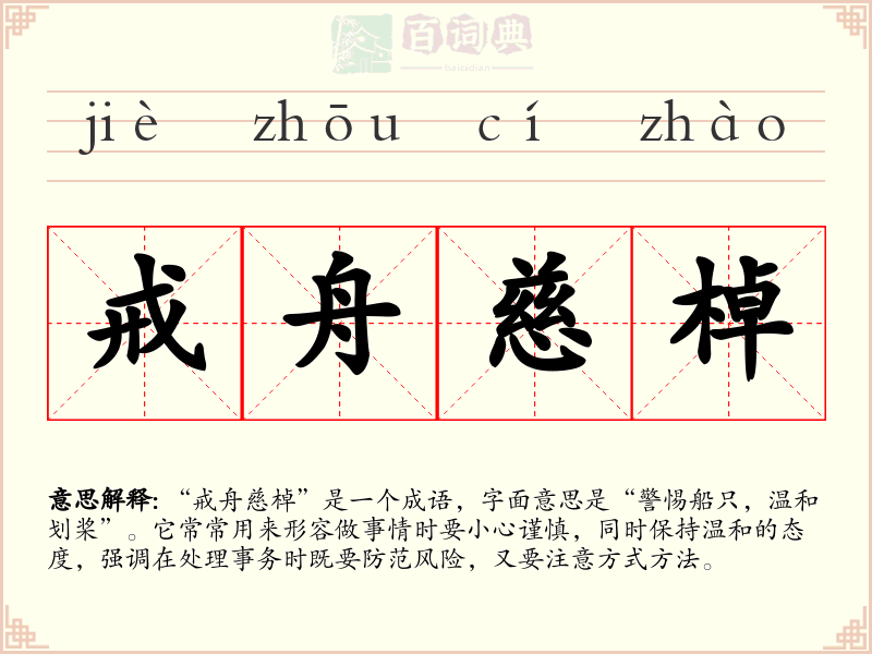戒舟慈棹
