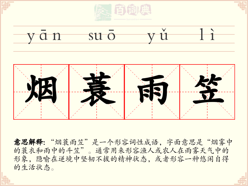 烟蓑雨笠