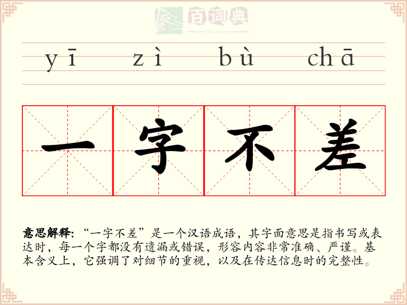 一字不差