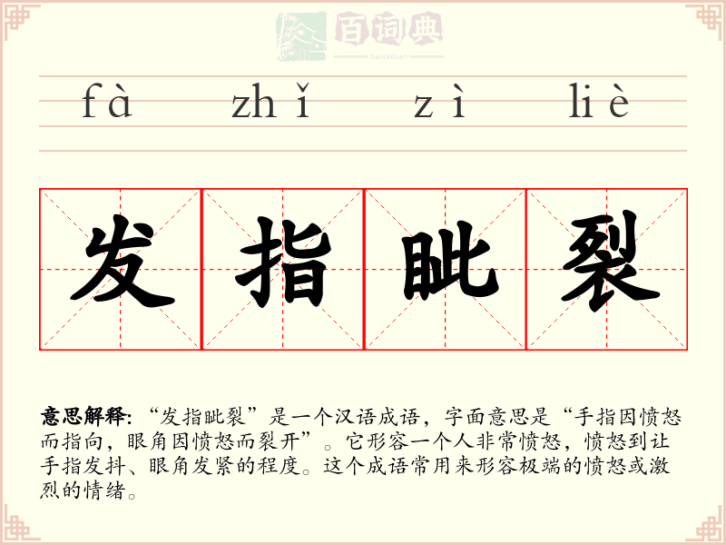 发指眦裂