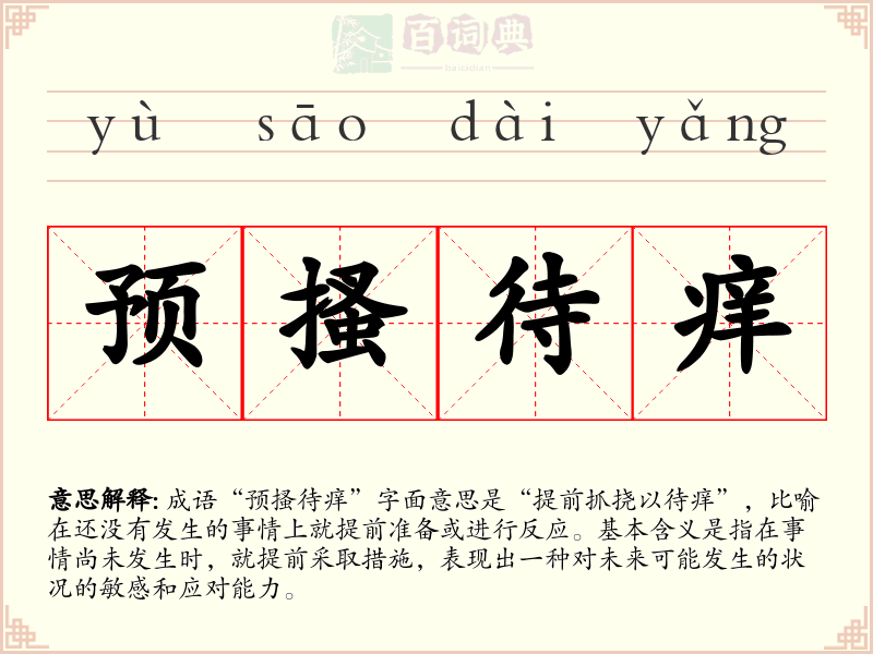 预搔待痒