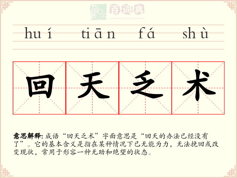 回天乏术