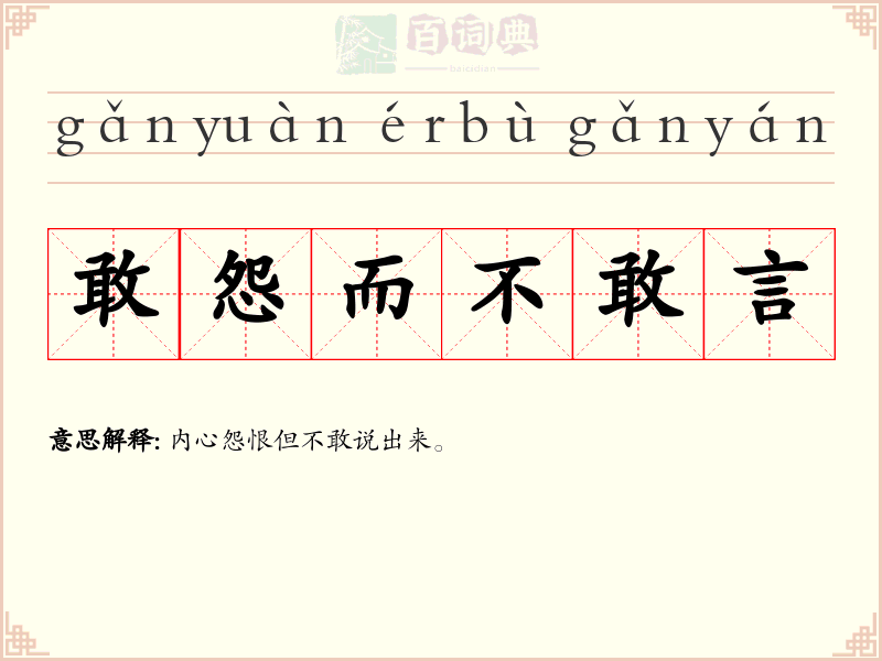 敢怨而不敢言