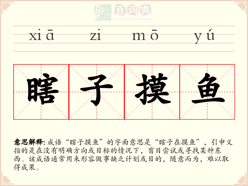 瞎子摸鱼