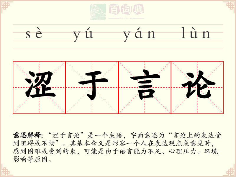 涩于言论
