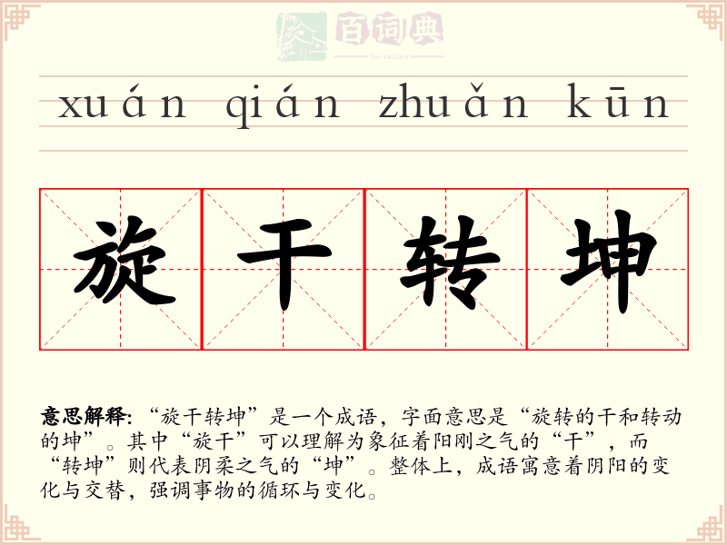 旋干转坤