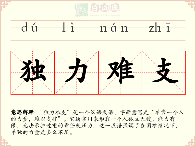 独力难支