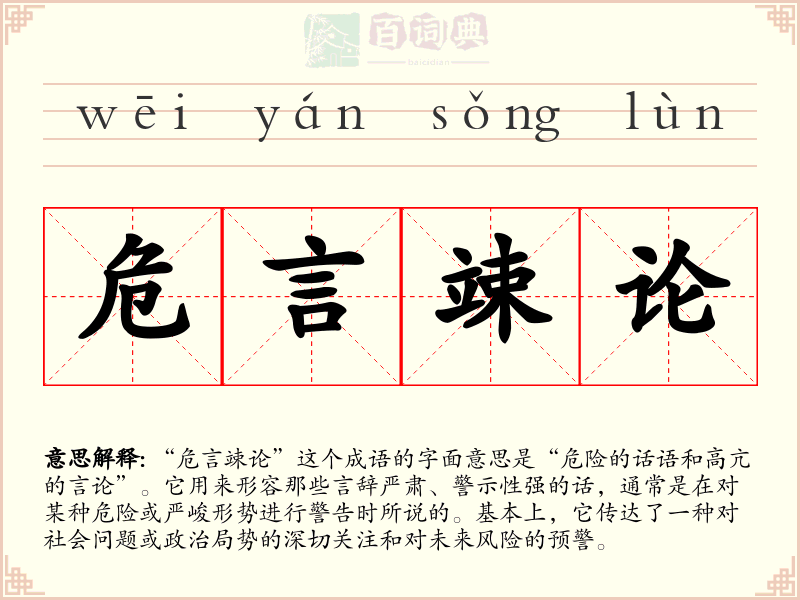 危言竦论