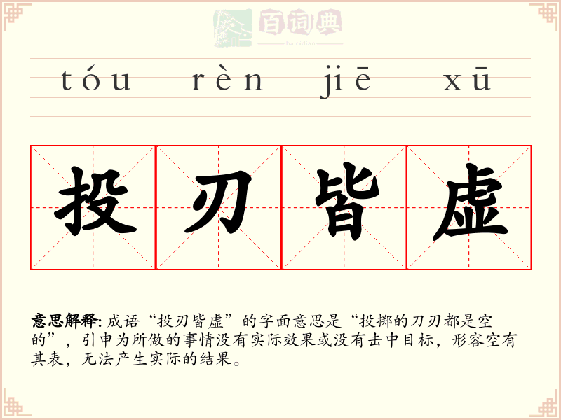 投刃皆虚