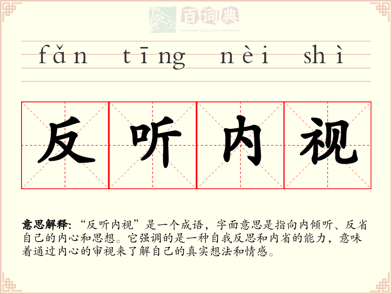 反听内视
