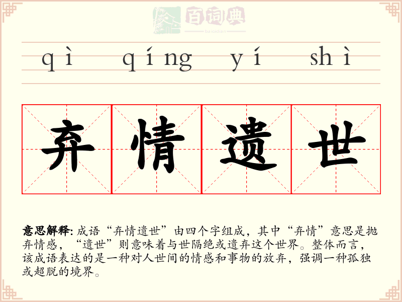 弃情遗世