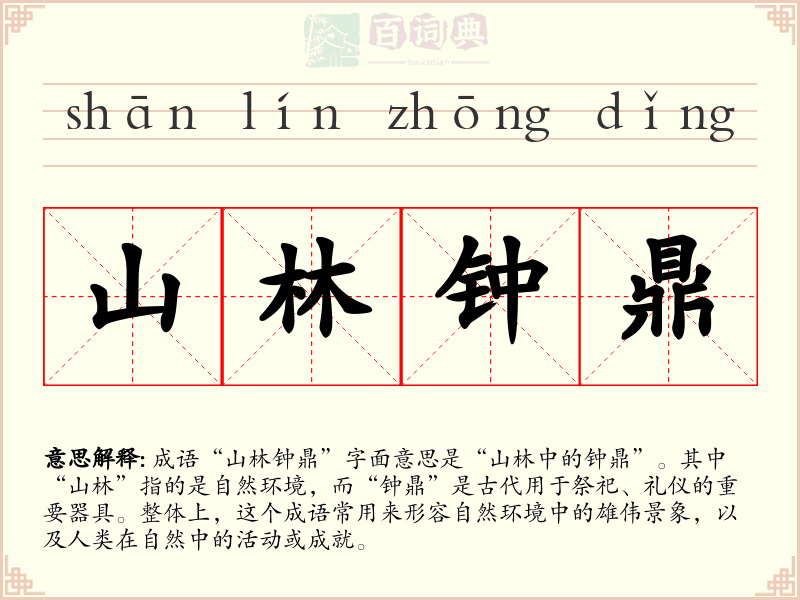 山林钟鼎