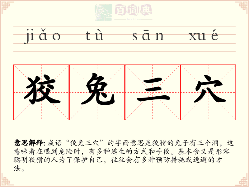 狡兔三穴