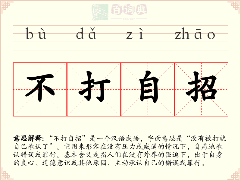 不打自招