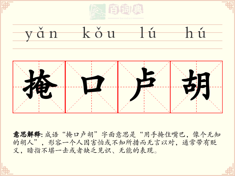 掩口卢胡