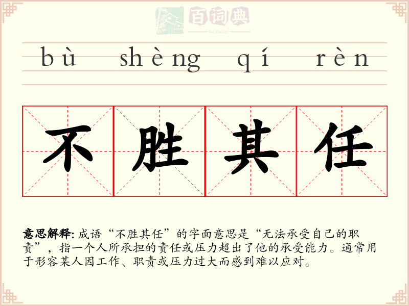 不胜其任