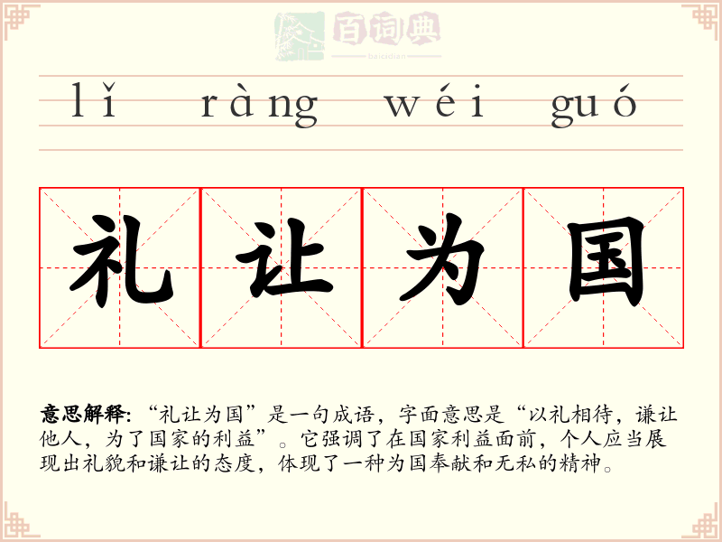 礼让为国