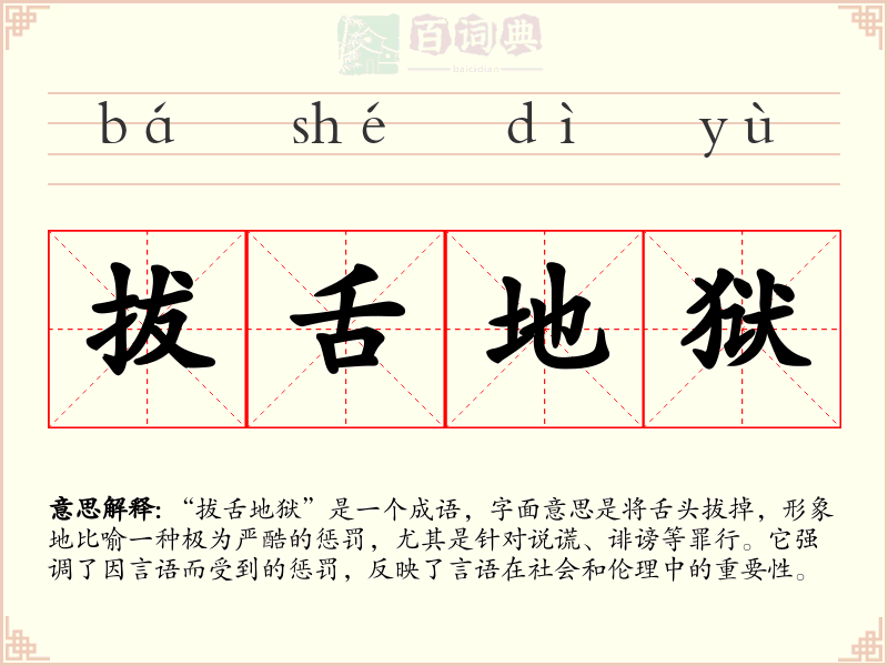 拔舌地狱