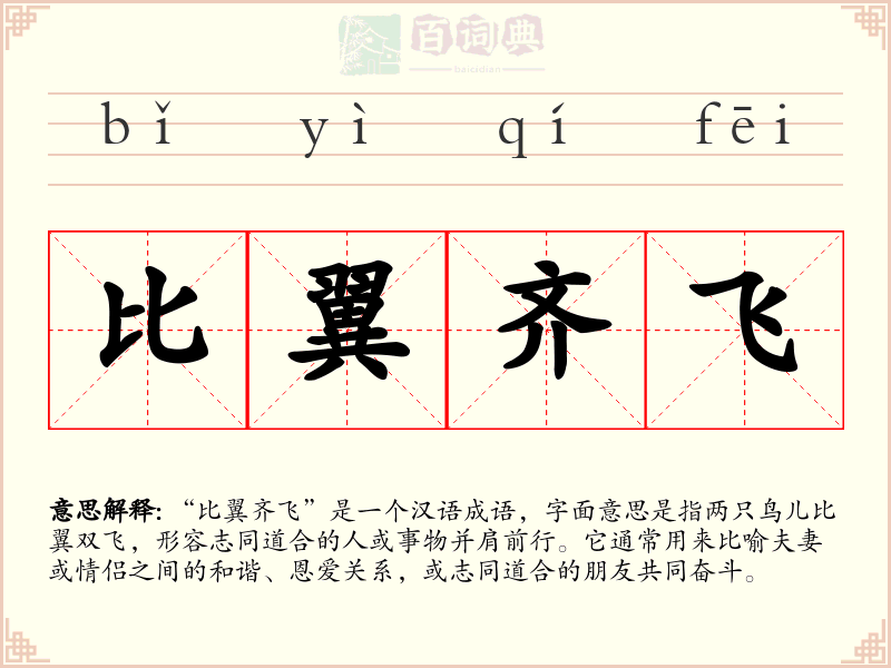 比翼齐飞