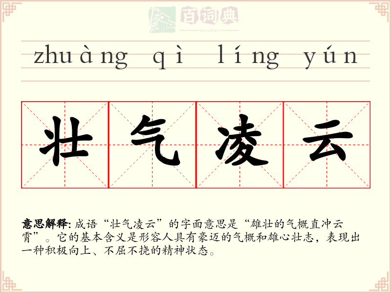 壮气凌云