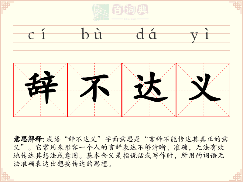 辞不达义