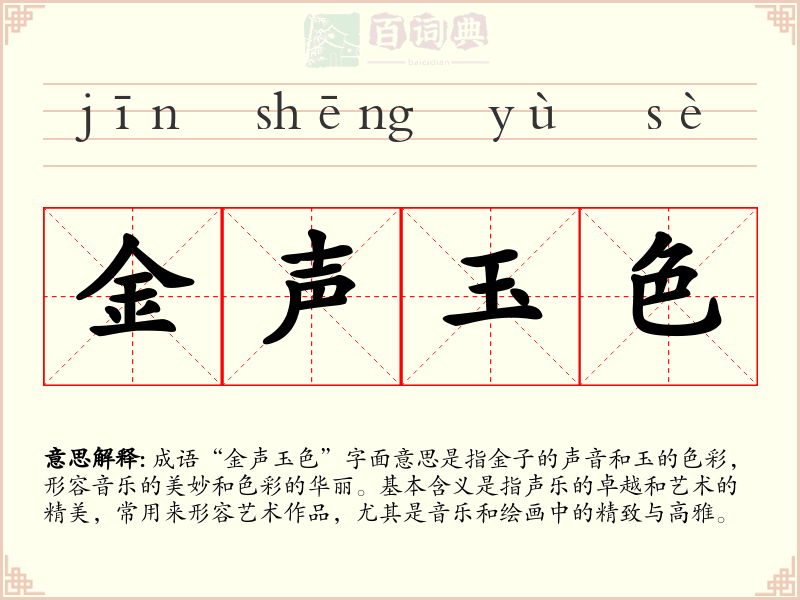 金声玉色