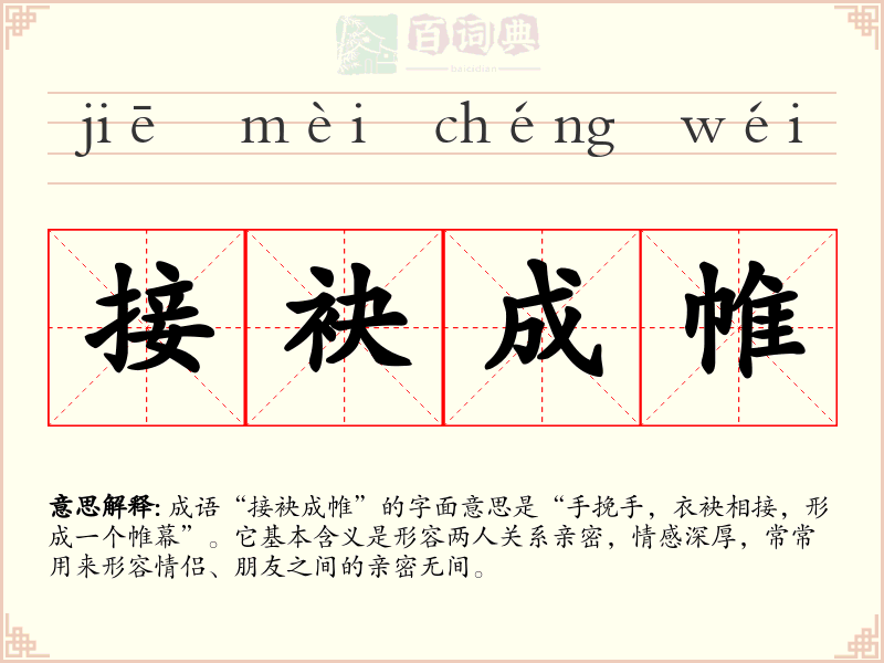 接袂成帷