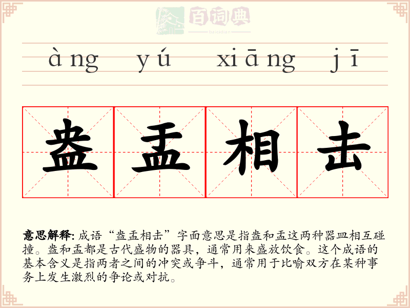 盎盂相击