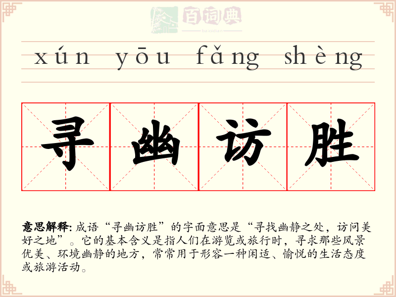 寻幽访胜