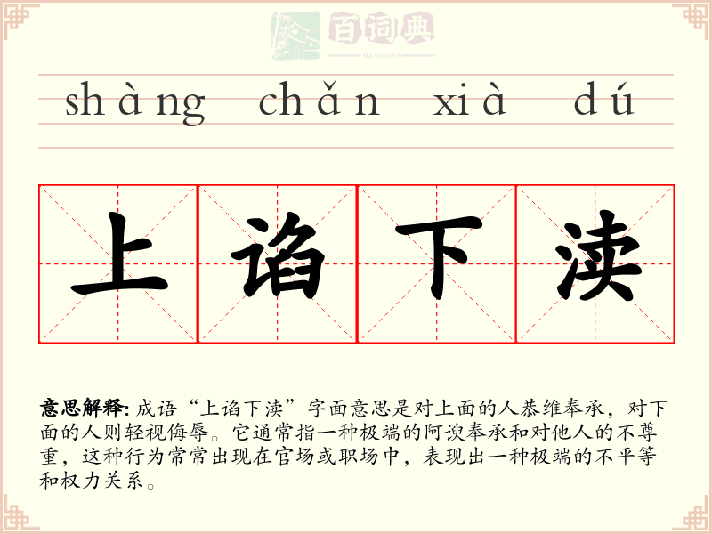 上谄下渎