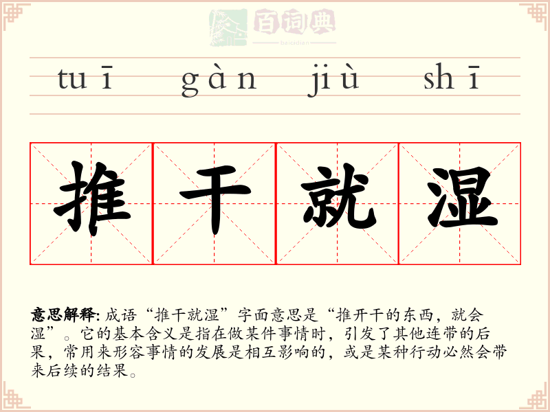 推干就湿