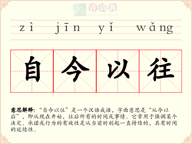 自今以往