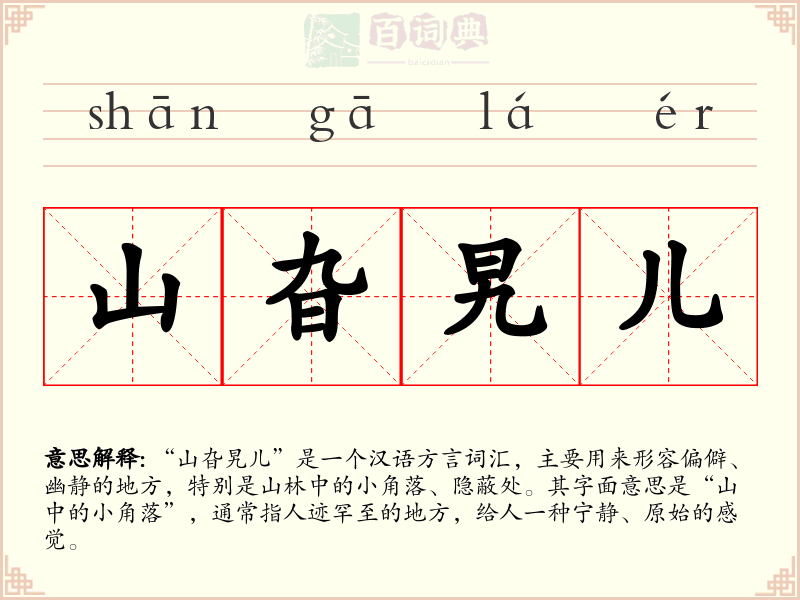山旮旯儿