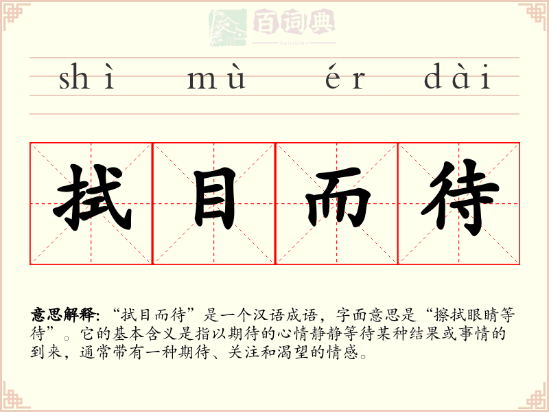 拭目而待