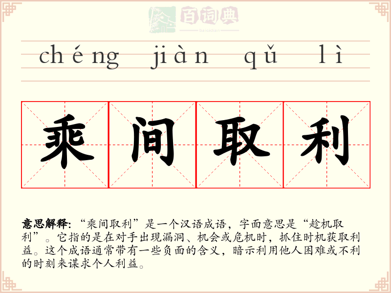 乘间取利