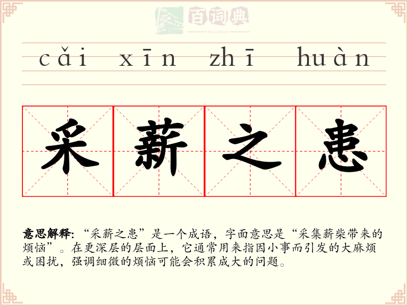 采薪之患