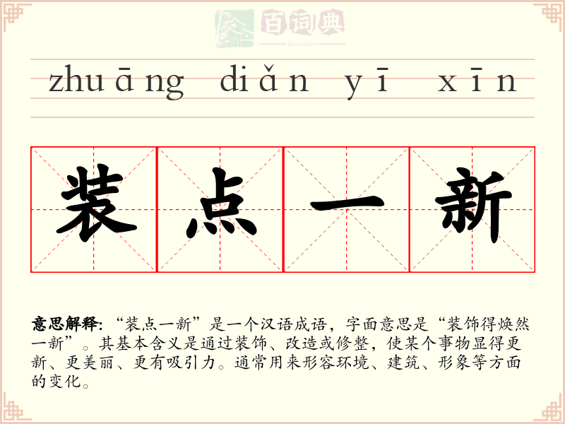 装点一新