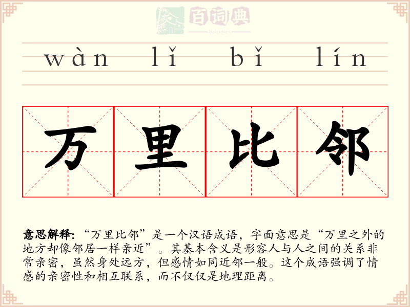 万里比邻