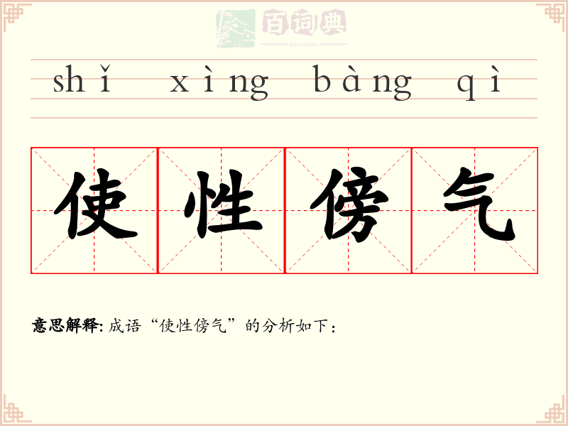 使性傍气