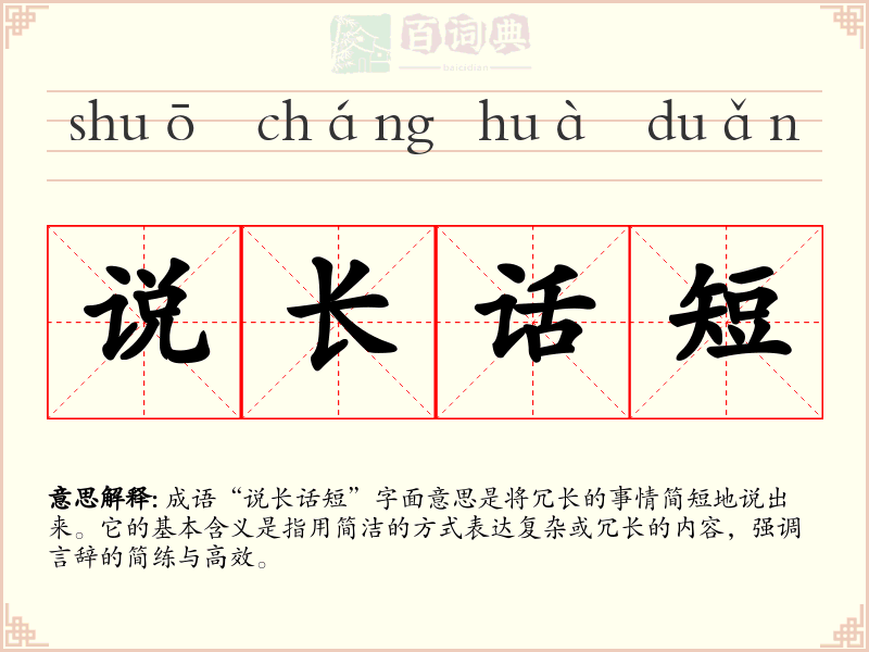 说长话短