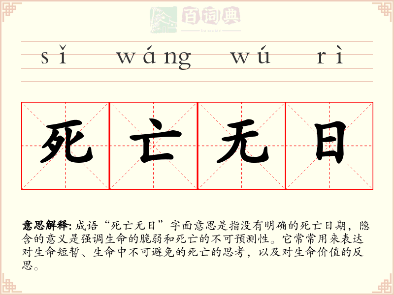 死亡无日