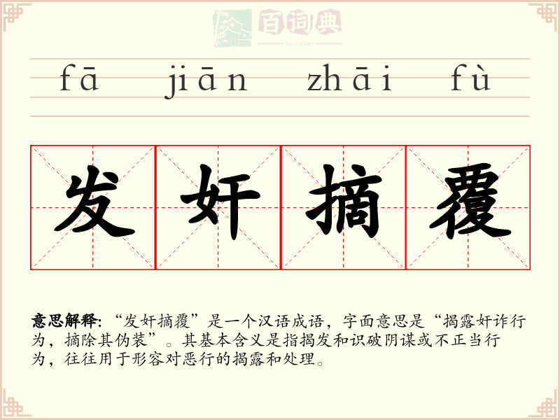 发奸摘覆