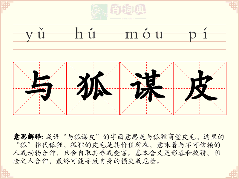 与狐谋皮