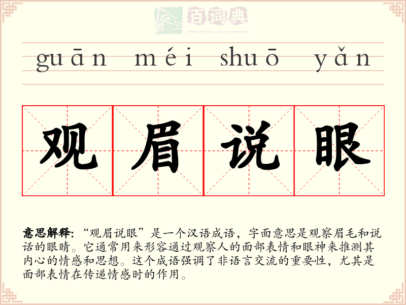 观眉说眼
