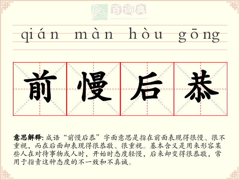 前慢后恭