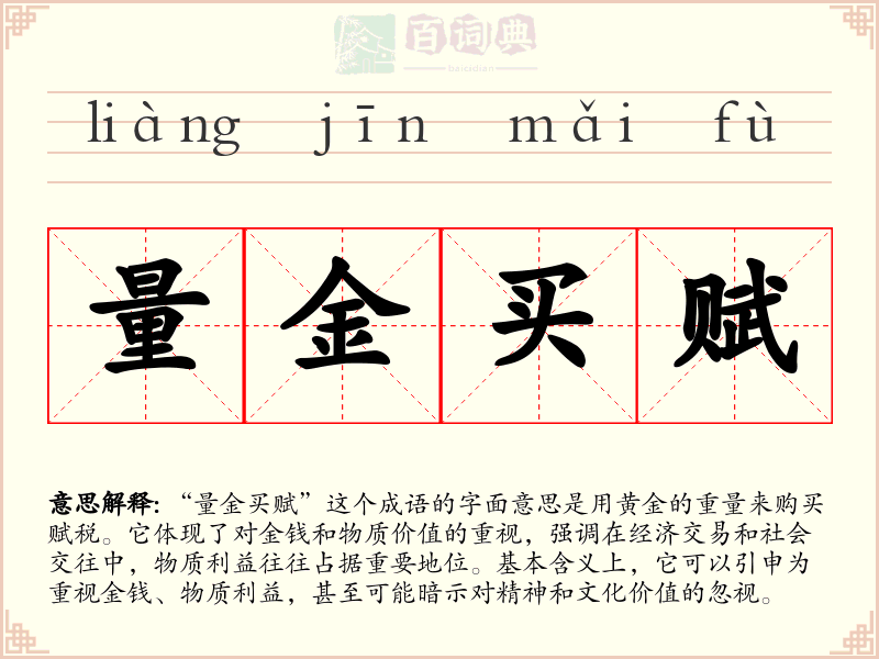 量金买赋