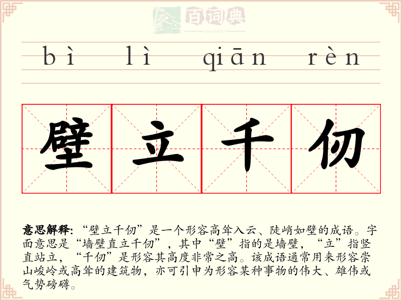 壁立千仞