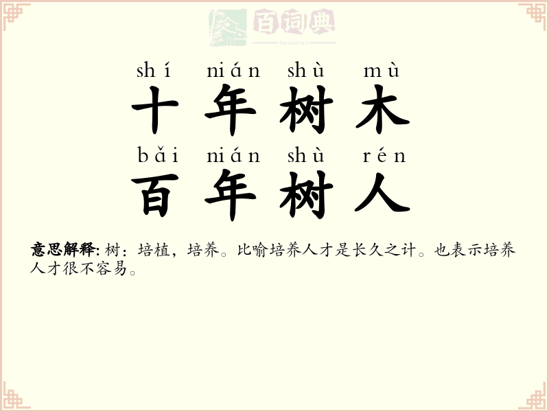 十年树木，百年树人